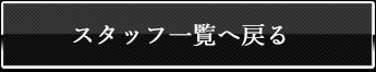 スタッフ一覧に戻る